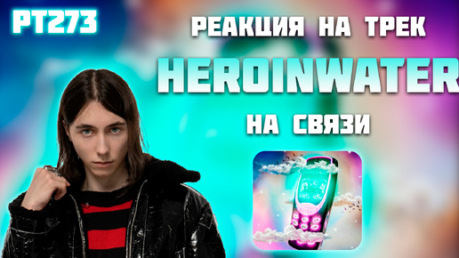 РЕАКЦИЯ НА ТРЕК HERONWATER - 