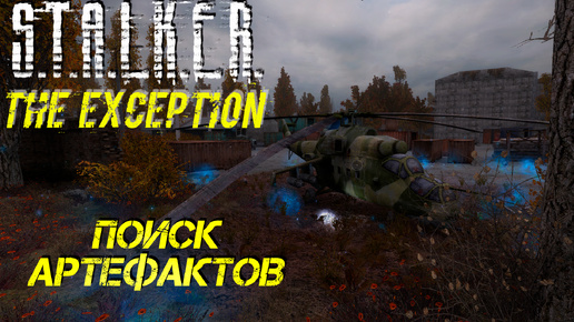 Скачать видео: ПОИСК АРТЕФАКТОВ ➤ S.T.A.L.K.E.R. The Exception #11