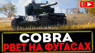 Descargar video: Я ОБАЛДЕЛ... ГЕНИЙ ТАКТИКИ СЛОМАЛ ИГРУ НА КОБРЕ! ОБВЁЛ ВОКРУГ ПАЛЬЦА В МИРЕ ТАНКОВ!