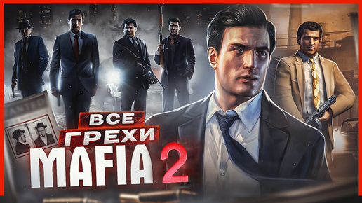 ВСЕ ГРЕХИ И ЛЯПЫ игры 