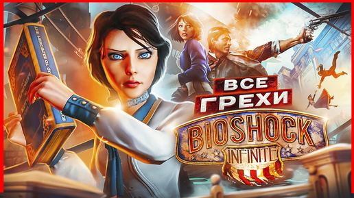 ВСЕ ГРЕХИ И ЛЯПЫ игры 