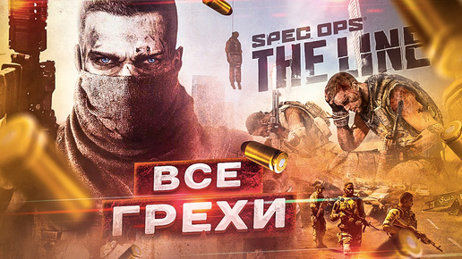 Download Video: ВСЕ ГРЕХИ И ЛЯПЫ игры 