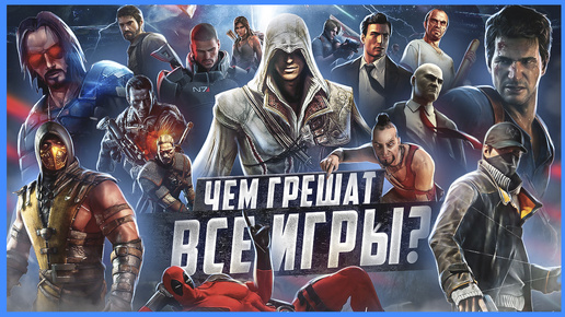 ЧЕМ ГРЕШАТ ВСЕ ИГРЫ? | ИгроГрехи