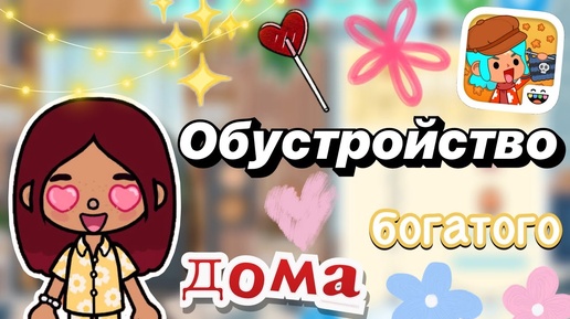 Обустройство богатого дома 🏡💸 _ Toca Boca World _ тока бока _ toca boca _ Secret Toca