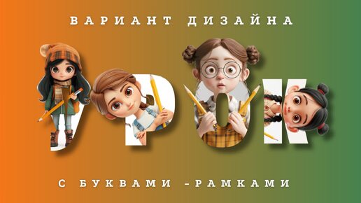 Canva Эксперт - Буквы-рамки (второй вариант)