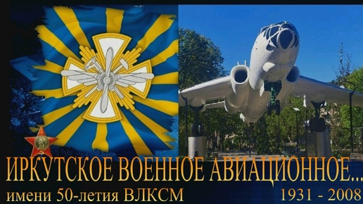 Иркутское военное авиационное... 1931 - 2008.