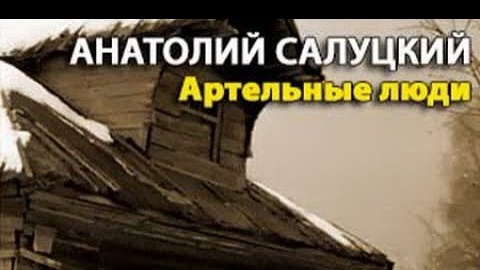 Анатолий Салуцкий. Артельные люди