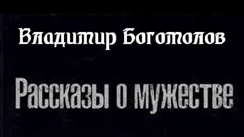 Владимир Богомолов. Рассказы о мужестве