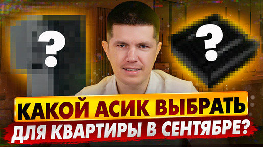 Скачать видео: Какой асик выбрать для квартиры в сентябре?