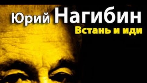 Юрий Нагибин. Встань и иди