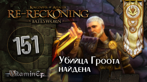 Доделываем задания в Краунхольде - Kingdoms of Amalur: Re-Reckoning - Fatesworn - прохождение #151