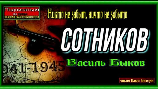 Сотников , Аудиокнига Василь Быков , Военная Проза, читает Павел Беседин