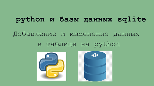 python sqlite добавление и изменение данных в таблице