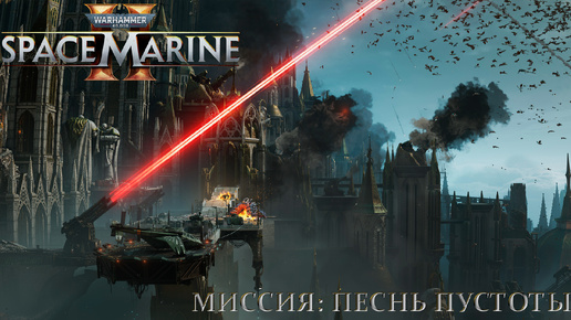 Часть 12 - Миссия: Песнь пустоты |Warhammer 40,000: Space Marine 2|