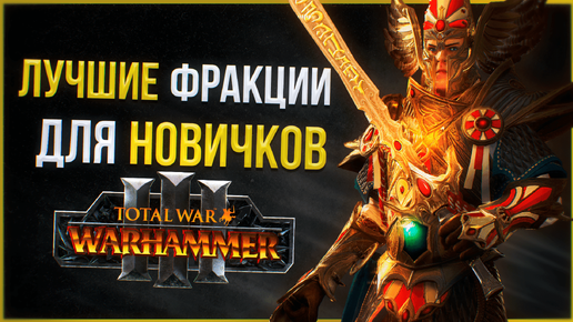 ЛУЧШИЕ ФРАКЦИИ ДЛЯ НОВИЧКОВ - TOTAL WAR WARHAMMER 3