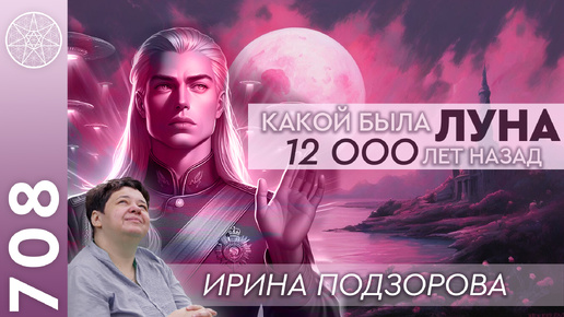 Скачать видео: #708 Аштар Шеран о Луне до войны 12000 лет назад - планета между Землей и Марсом. Служение в Любви.