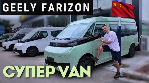 СУПЕР ФУРГОН по СУПЕР ЦЕНАМ 👍 из КИТАЯ | ПОЛНЫЙ ОБЗОР| Farizon Super VAN #тестдрайв #автоизкитая #china