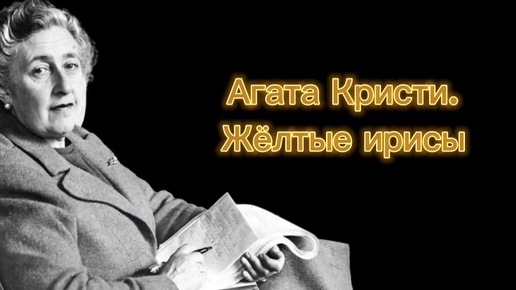 Агата Кристи. Жёлтые ирисы