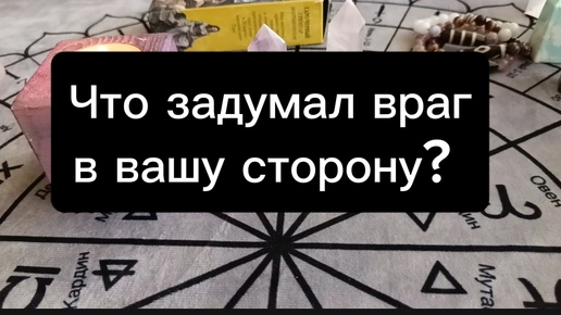 Что враг задумал насчет вас? Гадание на Таро на врага на судьбу для всех, для женщин и мужчин