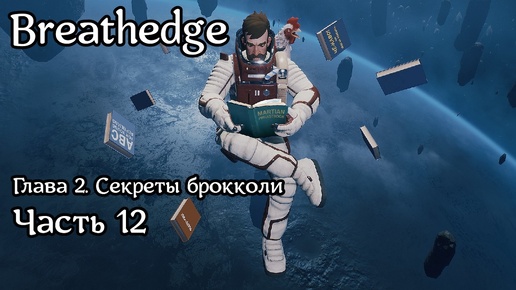 Breathedge [Subnautica в космосе] | Прохождение | Часть 12 | Станция связи | Вопросов всё больше