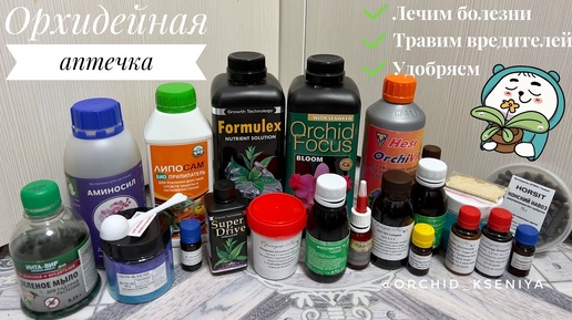 Аптечка для орхидей: что нужно иметь? Удобрения,стимуляторы,фунгициды,инсектициды,акарициды. Обзор с дозировками и действием всех препаратов