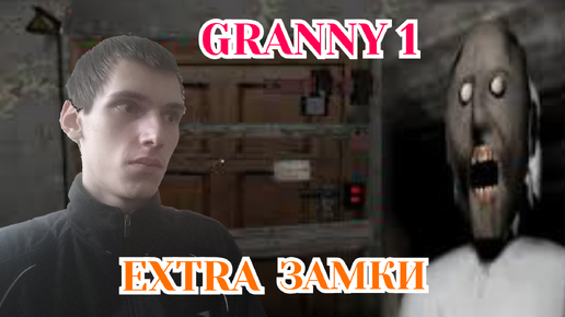 Прохождение Granny - Часть 1, [Extra Замки] #2