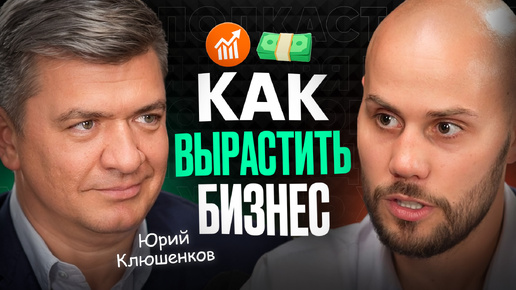 Как ЗАРАБОТАТЬ за ГОД более 1 МИЛЛИАРДА руб? Юрий Клюшенков о своем бизнесе TOP NUTRITION #подкаст