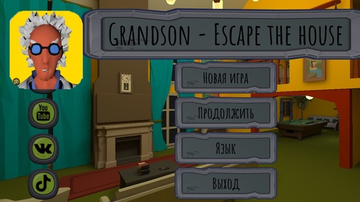 Прохождение:grandson escape the house The House