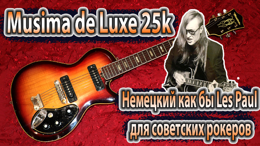 Электрогитара Musima de Luxe 25k - Немецкий как бы Les Paul для советских рокеров