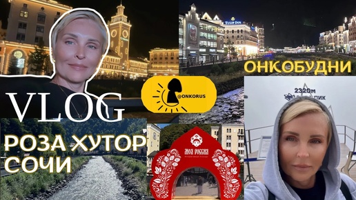 VLOG-6 #онкобудни в Роза Хутор, пляж и аэропорт Сочи - мои впечатления и вам подсказки