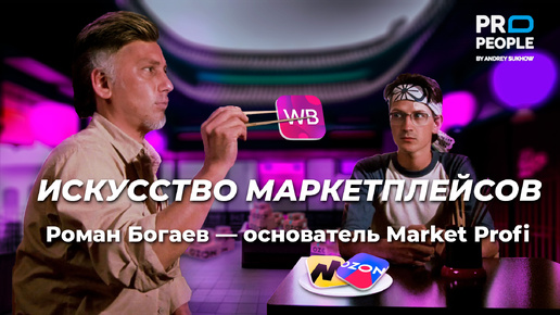 Tải video: Искусство маркетплейсов - Роман Богаев, основатель Market Profi #ozon #wb #бизнес