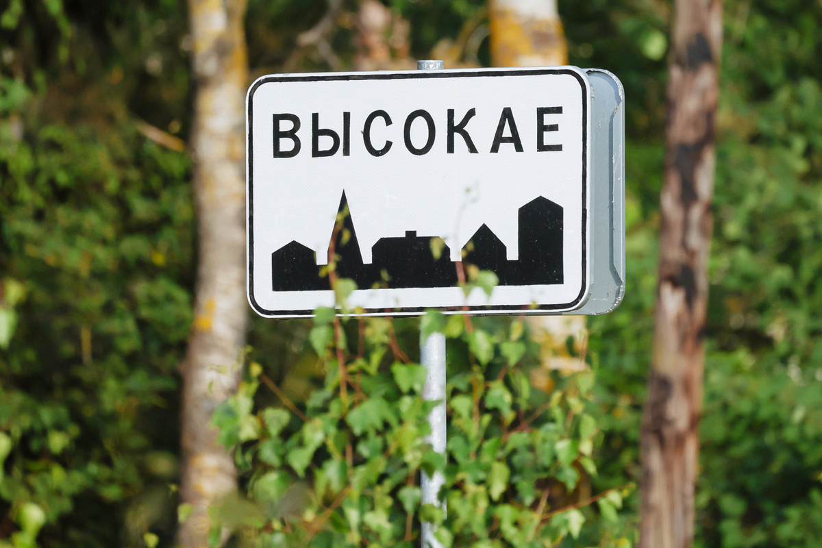 Добро пожаловть в Высокое! Фото: Ярослав Никитин