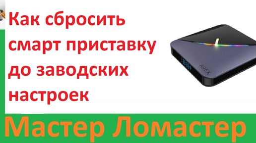 Как сбросить смарт приставку до заводских настроек