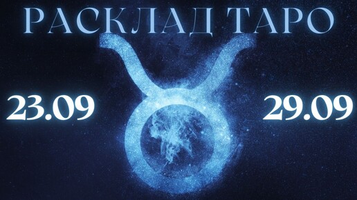 ТЕЛЕЦ ♉️ ТАРО ПРОГНОЗ НА НЕДЕЛЮ С 23 ПО 29 СЕНТЯБРЯ 2024