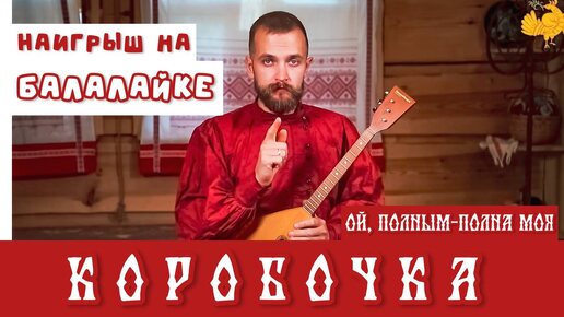 Мастер-класс по игре на БАЛАЛАЙКЕ | Наигрыш «Коробочка»