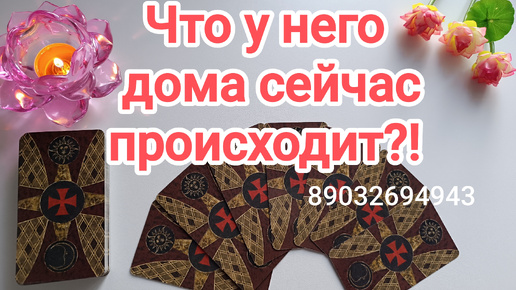 💕Что у него дома сейчас происходит⁉️✨🃏✨