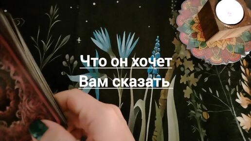 Что он хочет вам сказать 💖🍀