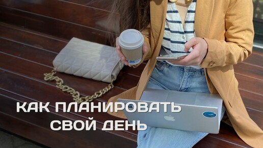 Как вести ежедневное планирование