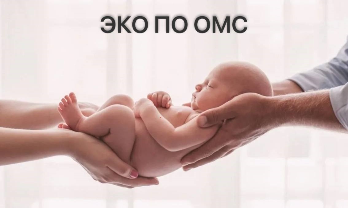 ЭКО по ОМС