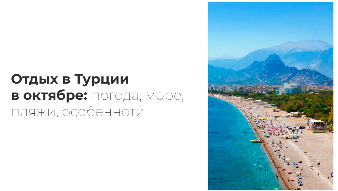 Обложка статьи "Отдых в Турции в октябре".