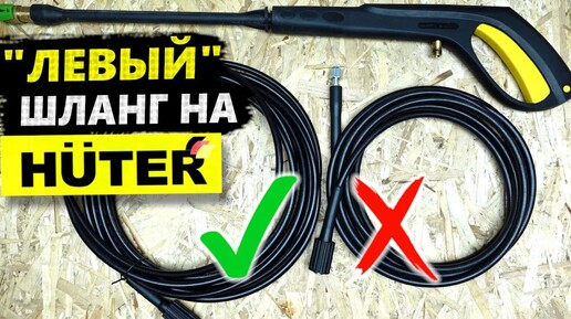 Длинный ШЛАНГ 10м. с Алиэкспресс на HUTER W165QL