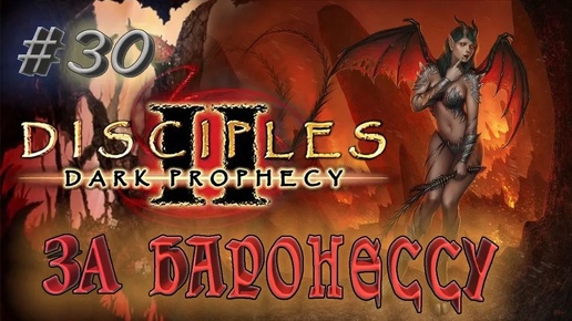 Прохождение Disciples 2: Dark prophecy /За Баронессу/ (серия 30) Опасная дорога домой