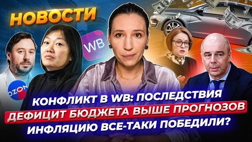 Инфляцию взяли под контроль? Дефицит бюджета растет. Lada за 3 миллиона. Драма Wildberries. Новости