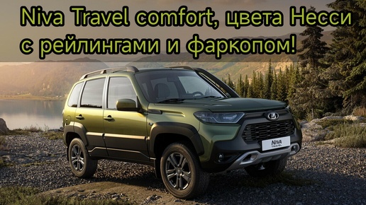 Download Video: Niva Travel comfort, цвета Несси с рейлингами и фаркопом!