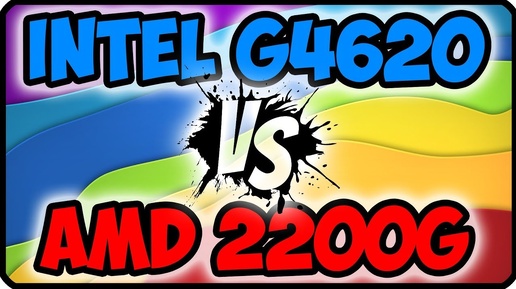 g4620 vs 2200g - Какой процессор лучше? | Что выбрать amd или intel в 2018 году