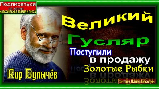 Великий Гусляр .Поступили в продажу золотые рыбки Кир Булычёв читает Павел БеседиН