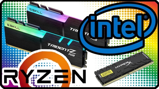 Как выбрать оперативную память? | Какая оперативная память лучше для Ryzen и Intel