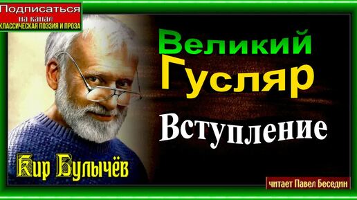 Великий Гусляр Вступление Кир Булычёв читает Павел Беседин