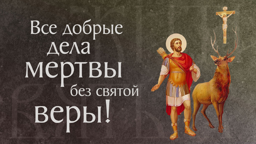 Житие и страдание святого вмч. Евстафия Плакиды, его супруги и чад († ок. 118). Память 3 октября