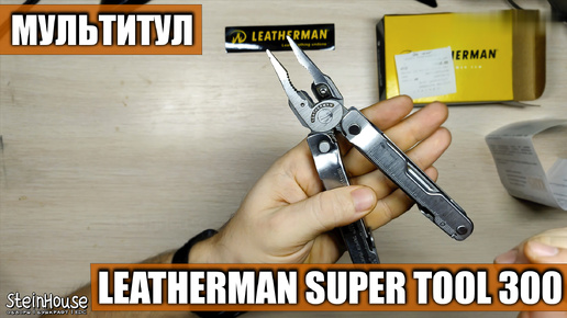 Мультитул Leathermann Super Tool 300 - Обзор после 8 лет использования